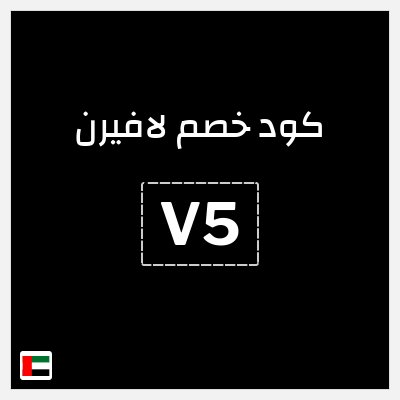 كوبون خصم لافيرن (V5) خصم 50 درهم اماراتي