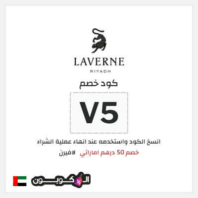كوبون خصم لافيرن (V5) خصم 50 درهم اماراتي