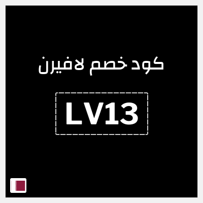 كوبون خصم لافيرن (LV13) خصم 5% حتى 29.1 ريال قطري