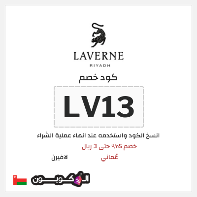 كوبون خصم لافيرن (LV13) خصم 5% حتى 3 ريال عُماني