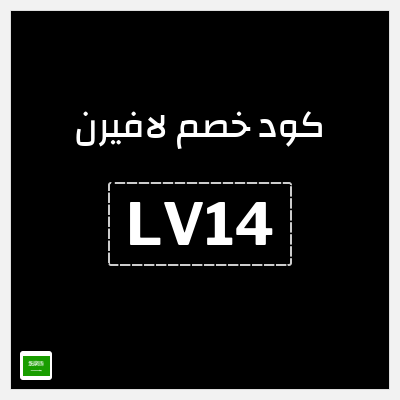كوبون خصم لافيرن (LV14) خصم 5% حتى 30 ريال سعودي