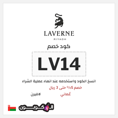 كوبون خصم لافيرن (LV14) خصم 5% حتى 3 ريال عُماني