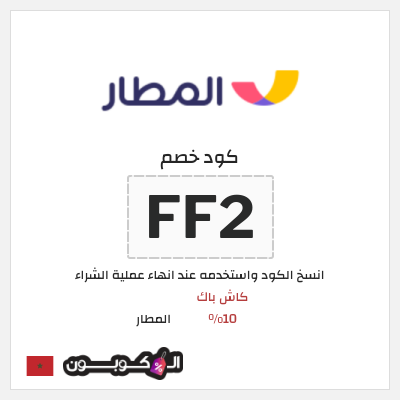 كوبون خصم المطار (FF2) كاش باك 10%
