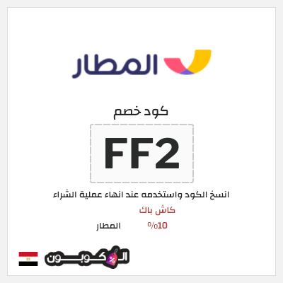 كوبون خصم المطار (FF2) كاش باك 10%