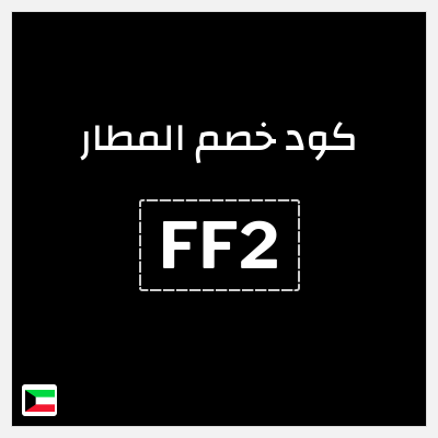كوبون خصم المطار (FF2) كاش باك 10%
