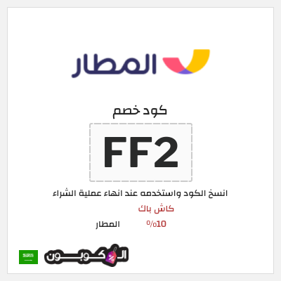 كوبون خصم المطار (FF2) كاش باك 10%