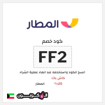 كوبون خصم المطار (FF2) كاش باك 20%