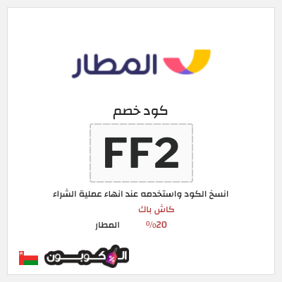 كوبون خصم المطار (FF2) كاش باك 20%