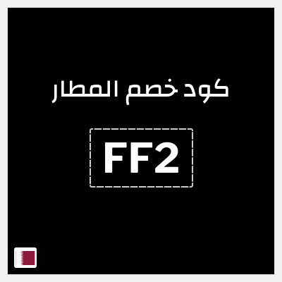 كوبون خصم المطار (FF2) كاش باك 20%