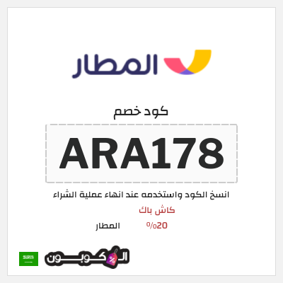 كوبون خصم المطار (ARA178) كاش باك 20%