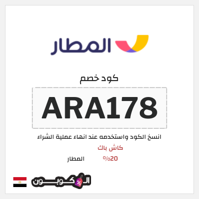 كوبون خصم المطار (ARA178) كاش باك 20%