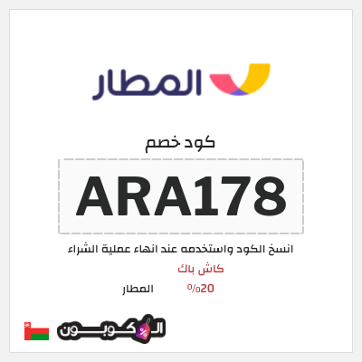 كوبون خصم المطار (ARA178) كاش باك 20%