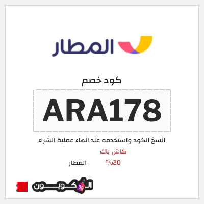 كوبون خصم المطار (ARA178) كاش باك 20%