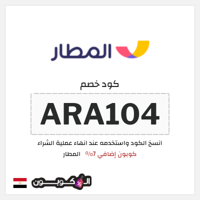 كوبون خصم المطار (ARA104) كوبون إضافي 7%