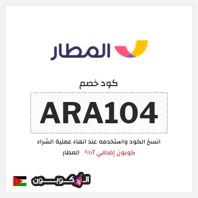 كوبون خصم المطار (ARA104) كوبون إضافي 7%