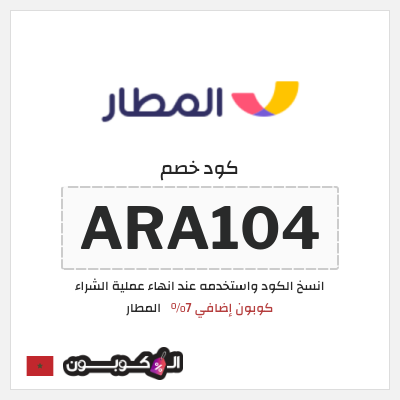 كوبون خصم المطار (ARA178) كوبون إضافي 7%
