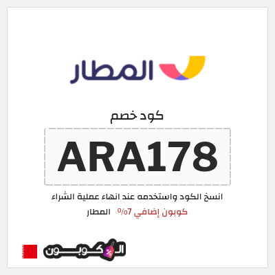 كوبون خصم المطار (ARA178) كوبون إضافي 7%