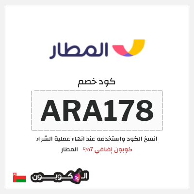 كوبون خصم المطار (ARA178) كوبون إضافي 7%