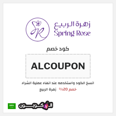 كود كوبون خصم زهرة الربيع خصم حصري 20%