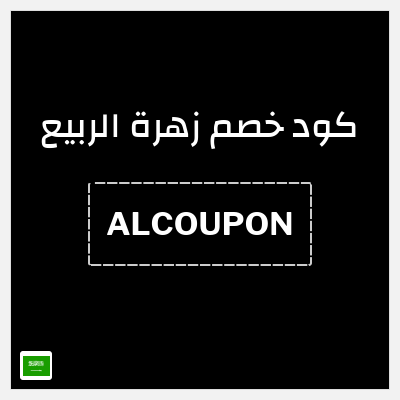 كوبون خصم زهرة الربيع (ALCOUPON) خصم 20%