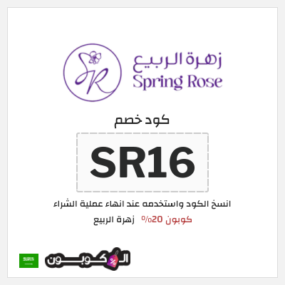 كوبون خصم زهرة الربيع (SR15) كوبون 20%
