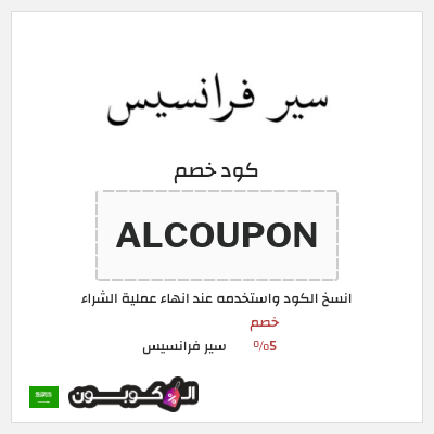 كود كوبون خصم سير فرانسيس كوبونات خصم موثقة 5%