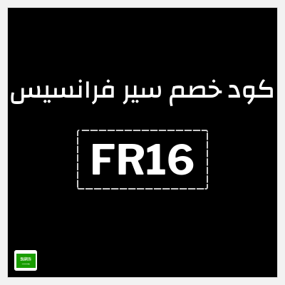 كود كوبون خصم سير فرانسيس كوبونات خصم موثقة 5%