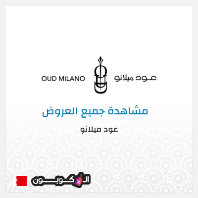 كود كوبون خصم عود ميلانو خصومات تصل إلى ٥٠%