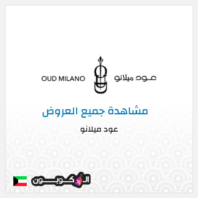 كود كوبون خصم عود ميلانو خصومات تصل إلى ٥٠%