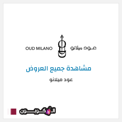 كود كوبون خصم عود ميلانو خصومات تصل إلى ٥٠%