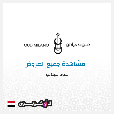 كود كوبون خصم عود ميلانو خصومات تصل إلى ٥٠%