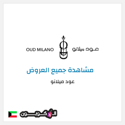 كود كوبون خصم عود ميلانو خصومات تصل إلى ٥٠%