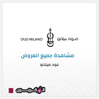 نصيحة عود ميلانو