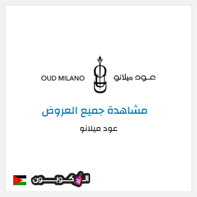 كود كوبون خصم عود ميلانو خصومات تصل إلى ٥٠%