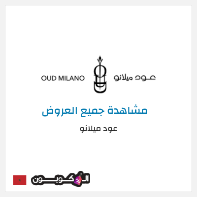 نصيحة عود ميلانو