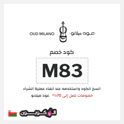 كود كوبون خصم عود ميلانو خصومات تصل إلى ٥٠%