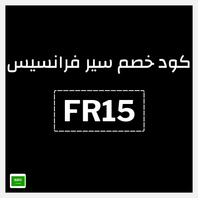 كوبون خصم سير فرانسيس (FR15) خصم إضافي 5%