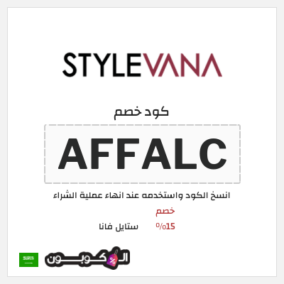 كود كوبون خصم ستايل فانا أقوي كوبونات خصم 20%