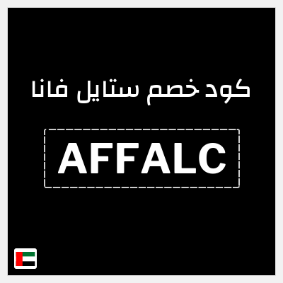 كوبون خصم ستايل فانا (AFFALC) كود خصم ستايل فانا 2026