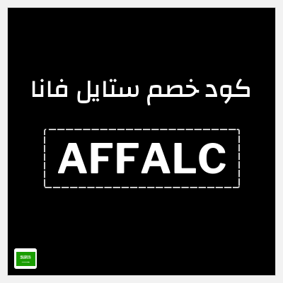كوبون خصم ستايل فانا (AFFALC) كود خصم ستايل فانا 2026