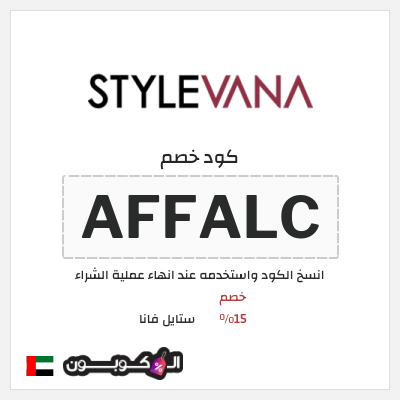 كوبون خصم ستايل فانا (AFFALC) كود خصم ستايل فانا 2026