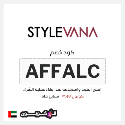 كوبون خصم ستايل فانا (AFFALC) كوبون 18%