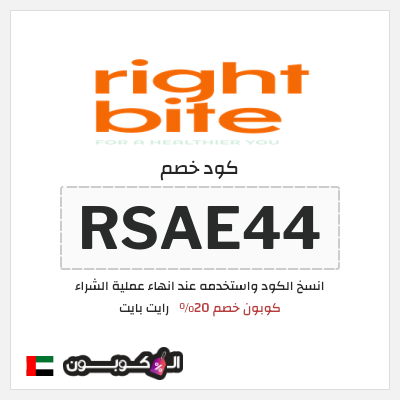 كوبون خصم رايت بايت (RSAE44) كوبون خصم 20%