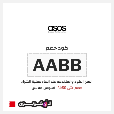 كود كوبون خصم اسوس ملابس 20% كود خصم