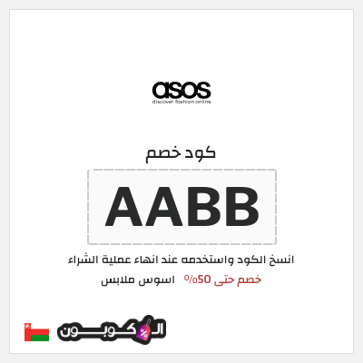 كود كوبون خصم اسوس ملابس 20% كود خصم
