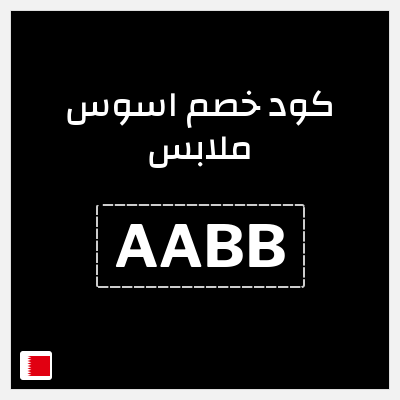 نصيحة اسوس ملابس