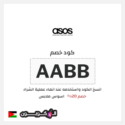 نصيحة اسوس ملابس