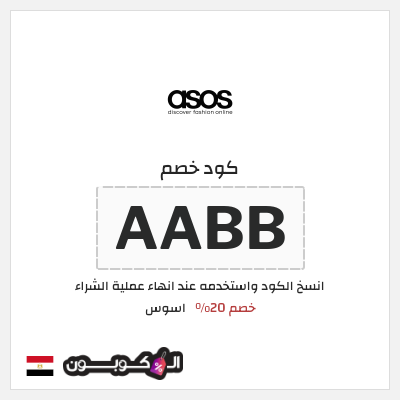كود كوبون خصم اسوس ملابس 20% كود خصم
