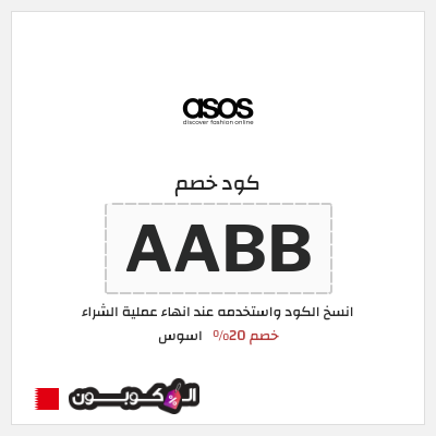 كود كوبون خصم اسوس خصومات حتى 50% + كوبونات 25%