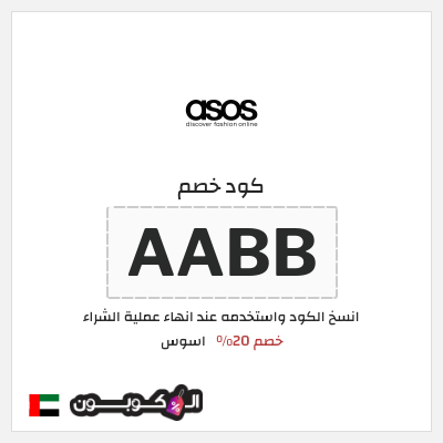 كود كوبون خصم اسوس خصومات حتى 50% + كوبونات 25%